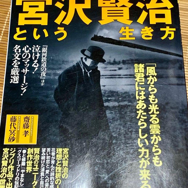 銀河鉄道の夜　宮沢賢治というという生き方