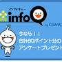 ご紹介☆アンケートだけじゃないお得なサイトinfoQ