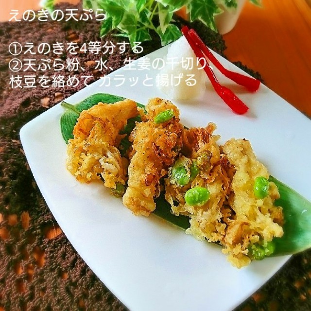 低糖質♪えのきの天ぷら