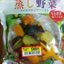 スーパー激安！便利な蒸し野菜