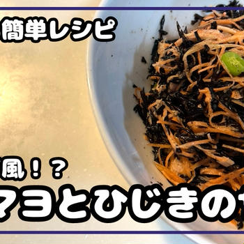 デパ地下風!?ツナとひじきのキャロットサラダ