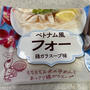 ケンミンの「ベトナム風　フォー　鶏ガラスープ味」も上出来