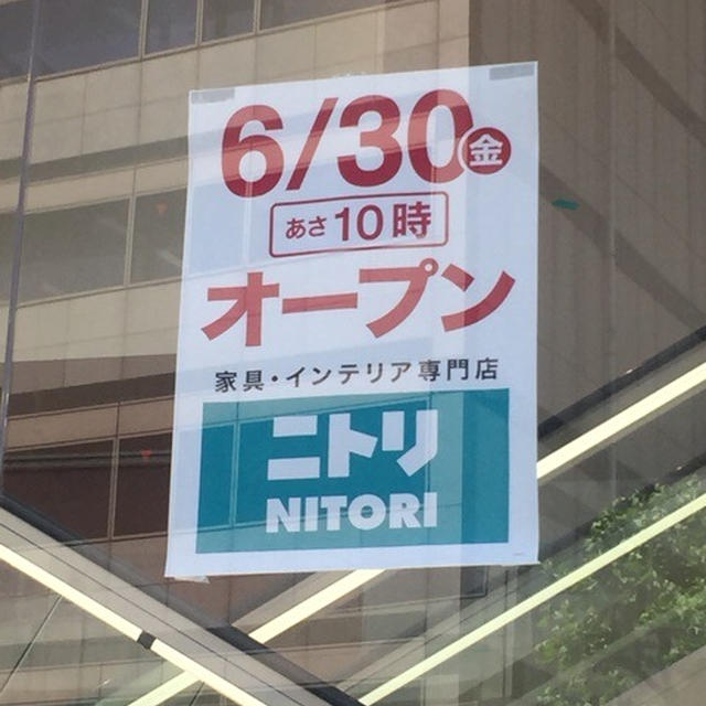 ニトリ 渋谷公園通り店 6月30日オープン