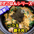 【レシピ】簡単混ぜごはん！ニラ玉親子丼！