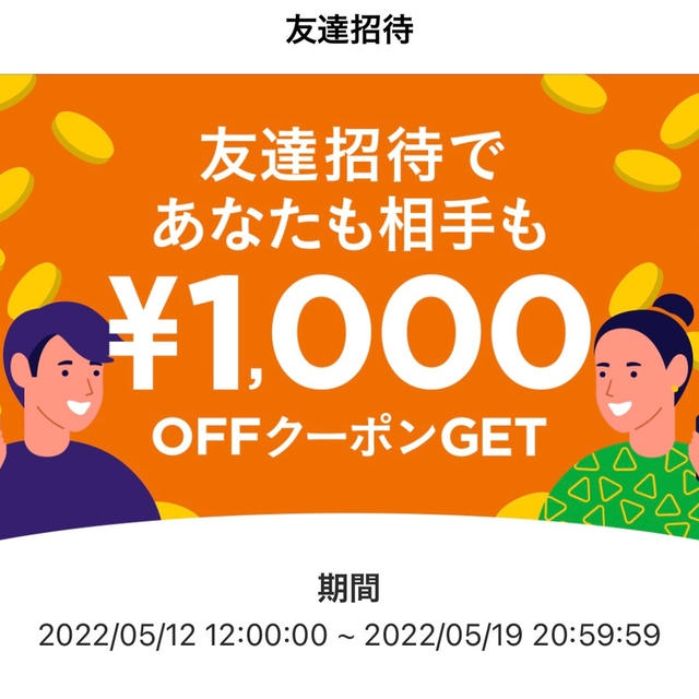 カウシェ　期間限定1050円以上購入で使える1000円クーポン 招待コード有　福引キャンペーン