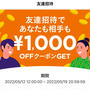 カウシェ　期間限定1050円以上購入で使える1000円クーポン 招待コード有　福引キャンペーン
