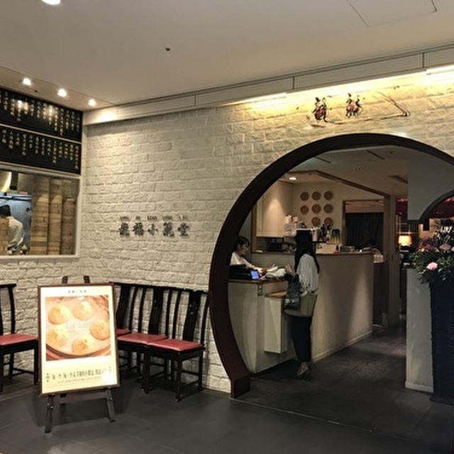 龍福小籠堂ｎｕ茶屋町店 大阪 梅田 ロカンダ 梅田阪急12f By もりもんさん レシピブログ 料理ブログのレシピ満載