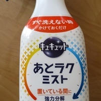 キュキュット　あとラク　ミストを試してみました