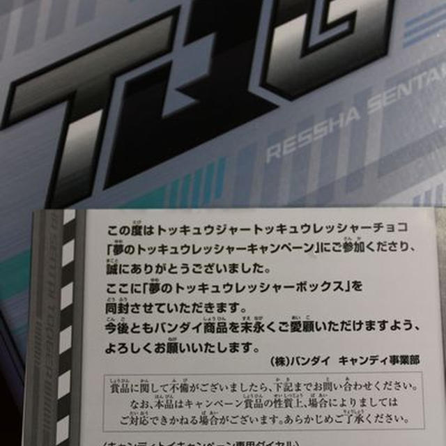 夢のトッキュウレッシャーBOX当選！