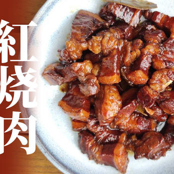 角煮の原型？中国で一番人気ある煮込み料理「紅烧肉」の簡単な作り方