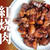 角煮の原型？中国で一番人気ある煮込み料理「紅烧肉」の簡単な作り方