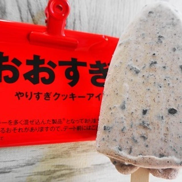 その名も『おおすぎ～。やりすぎクッキーアイスバー』ほぼクッキー