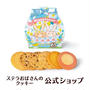 12時～　訳あり♪ステラおばさんのクッキー