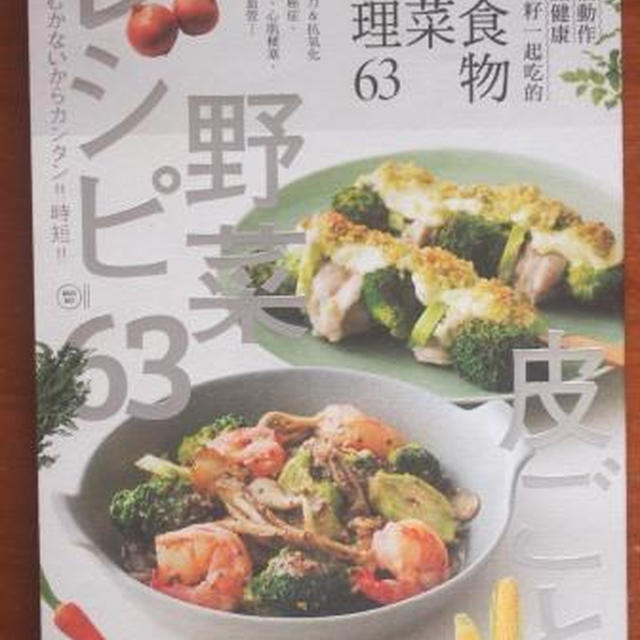 皮ごと野菜レシピ６３ 中国語版をお送り頂きました By 青木 敦子さん レシピブログ 料理ブログのレシピ満載