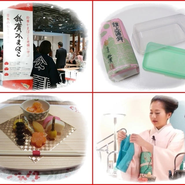 超便利♪かまぼこタッパー☆お正月講座･遠州流茶道× 鈴廣かまぼこイベント
