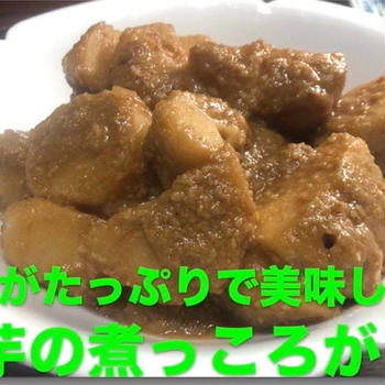 里芋のごま煮