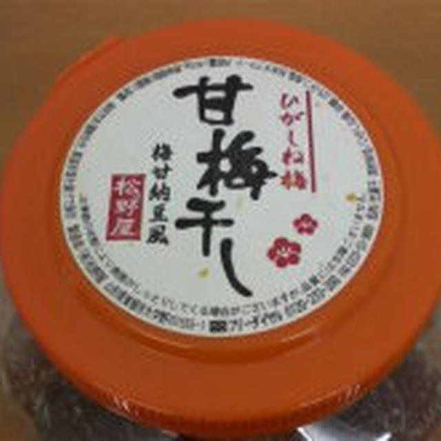 甘梅干し（無撰別）ひがしね梅の甘納豆風味