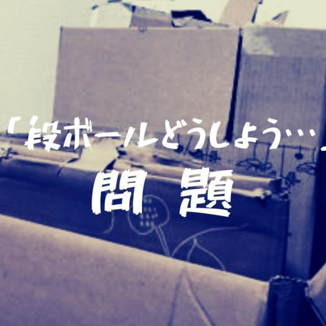 段ボールを処分したい！捨てるまでの間の保管はどうする？私がしている3つの再利用法をご紹介！一時的に活用するがポイント！