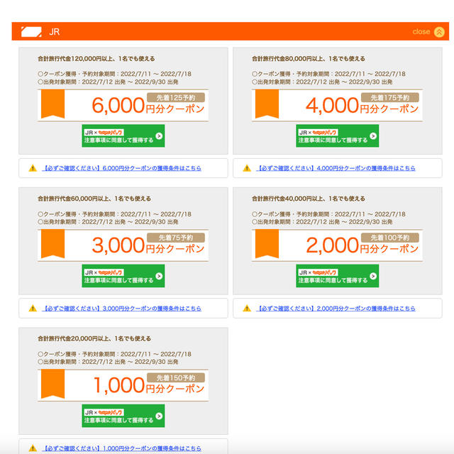 じゃらんパック　航空券・JRとホテルのセットの割引クーポン　7/11から配布中