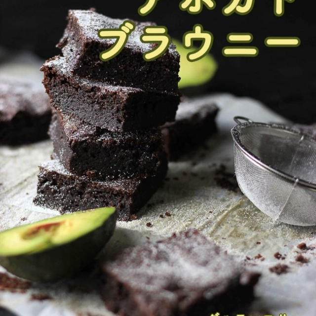 糖質オフアボカドブラウニー