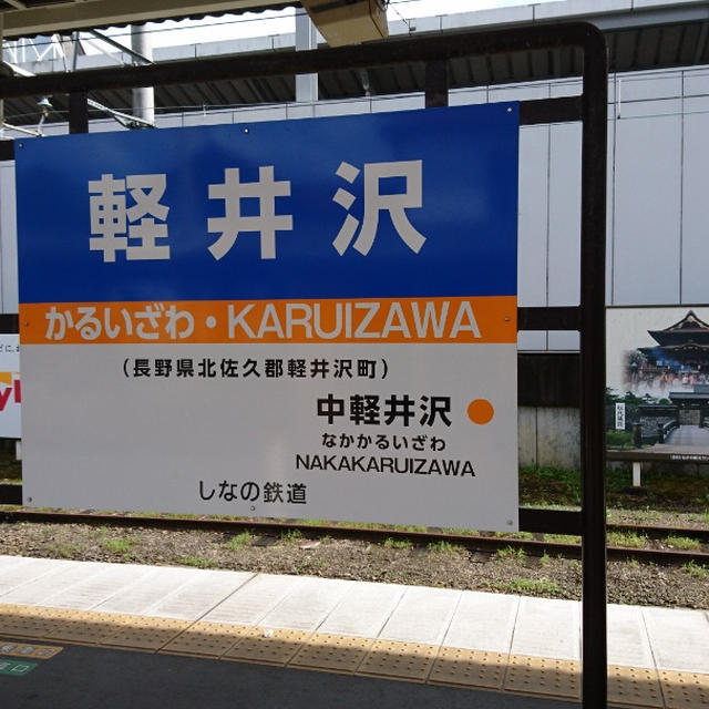 軽井沢へ～