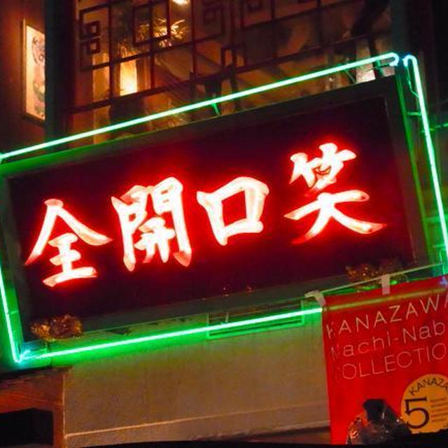 ①金沢まち鍋2011「全開口笑」の全開豚しゃぶラー油鍋