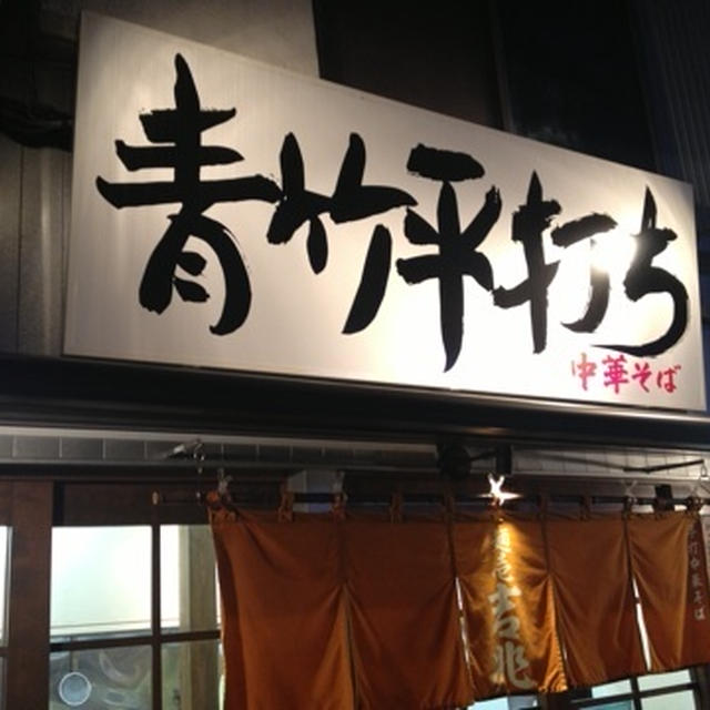 【大井町】麺壱　吉兆　手打ちの縮れ麺と醤油ベースのスープが美味しい