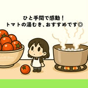 ひと手間で感動！トマトの湯むきおすすめです◎