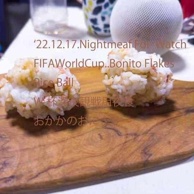 夜食料理動画・サッカー観戦おかかおにぎり昨日夕食チャーハンと今週3ラン〜