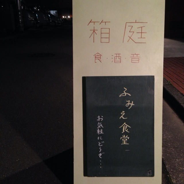 「ふみえ食堂」へ / 明後日は貝印さま主催「魚おろし教室」