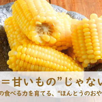 “おやつ＝甘いもの”じゃないんです— 子どもの食べる力を育てる、“ほんとうのおやつ”の話