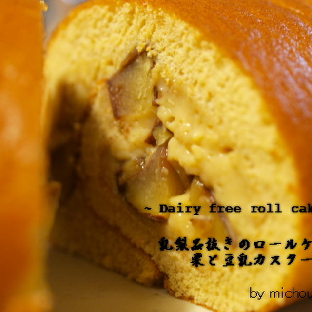 乳製品も油脂も抜きのロールケーキ