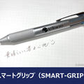 ジェットストリームがより快適な書き心地になる「スマートグリップ（SMART-GRIP）」