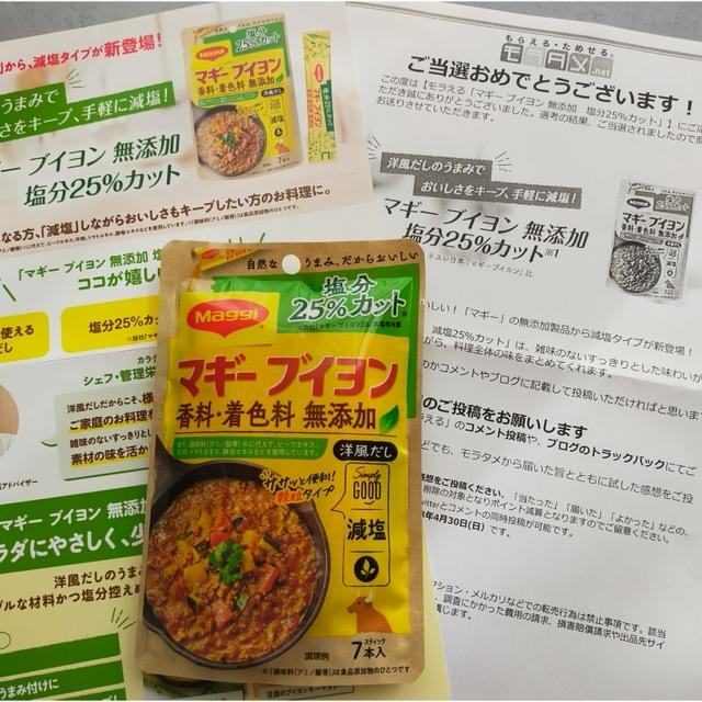 【モラえる】Maggieブイヨン　無添加　塩分25％カット
