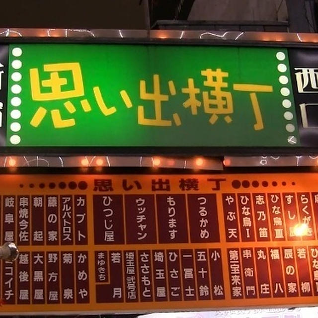 新宿　思い出横丁（しょんべん横丁）のカブトさん