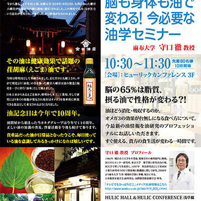 油の日2015／8月22日に油セミナー