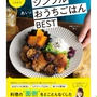 【本日発売開始】たったこれだけでごちそう! あいのシンプルおうちごはんBEST