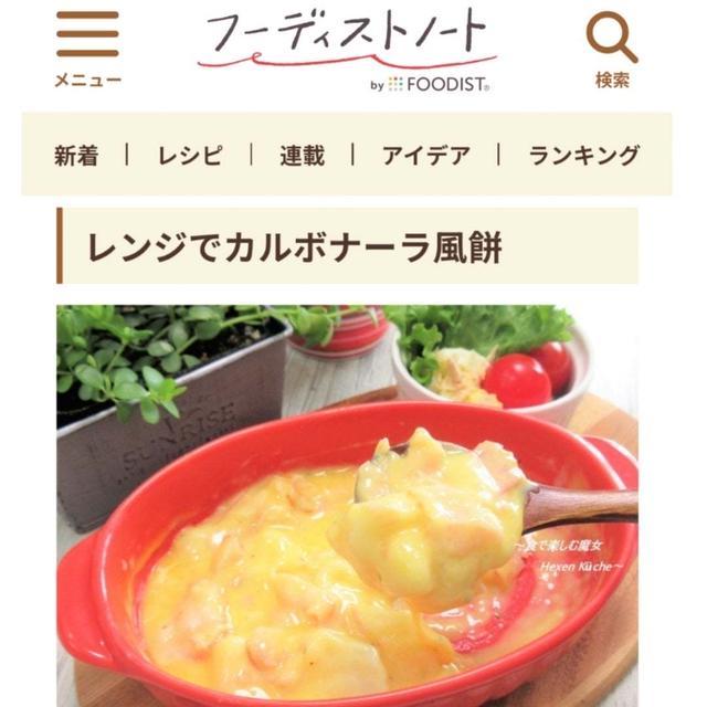 #これが美味いおもちの食べ方◆餅ボナーラ◆フーディストノートにレシピ掲載のご報告♪