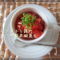 初夏にぴったり♪　冷しトマトと蕗の冷製茶碗蒸し