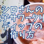 【再現レシピ】きのう何食べた?明太子サワークリームディップの作り方を写真付きで解説!