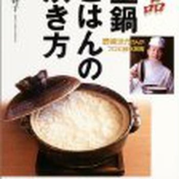 土鍋ご飯にはまり．．．
