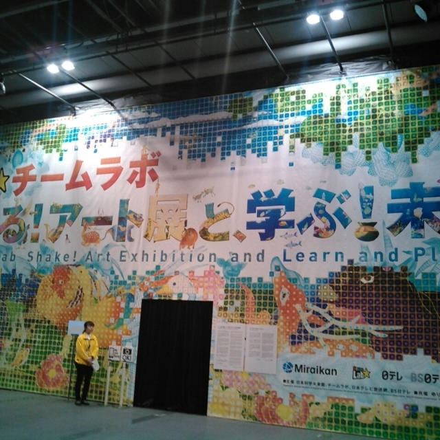 日本テレビ ママモコモてれび 特別ご招待『チームラボ　踊る！アート展と、学ぶ！未来の遊園地』4