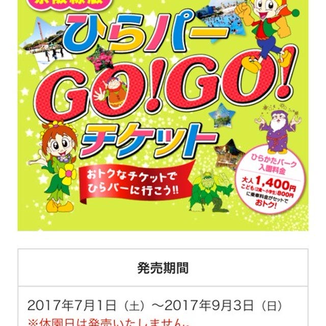 お得にお出かけ〜ひらパー〜