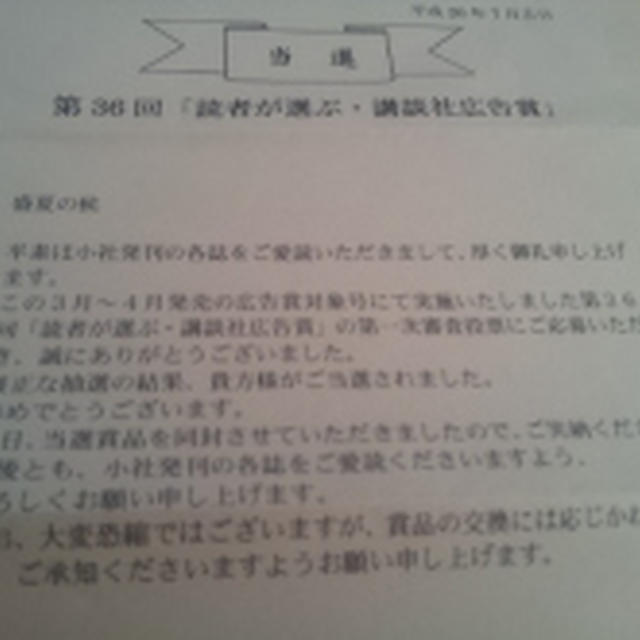 講談社様より　読者が選ぶ　広告賞