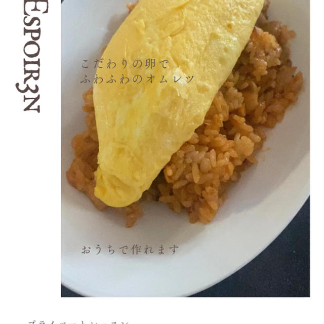プライベートレッスンでご依頼、お店のオムレツ