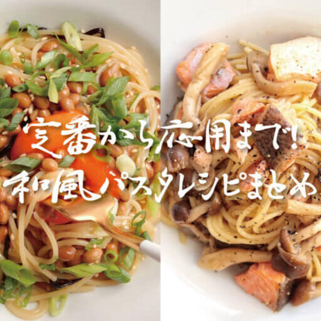 【定番からアレンジまで】人気の和風パスタレシピ10選