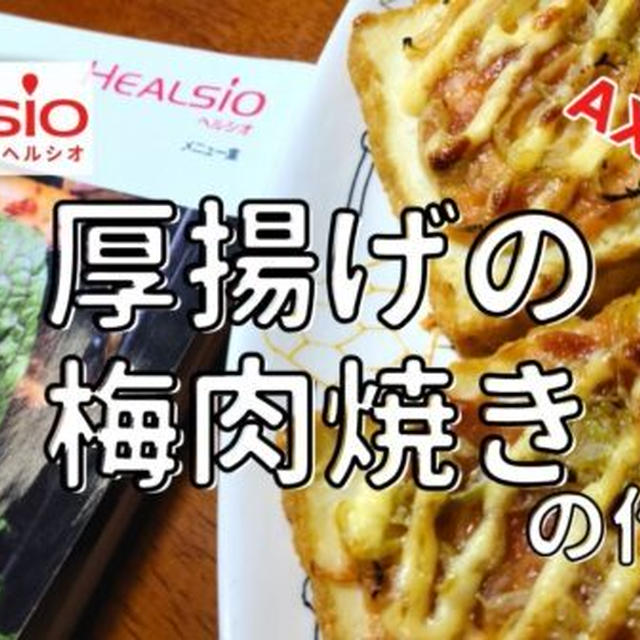 【ヘルシオレシピ】AX-XA20で「厚揚げの梅肉焼き」を調理!作り方と使い方を写真付きで解説します!