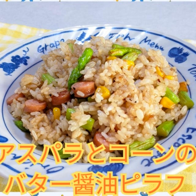 【晩御飯のご提案】アスパラとコーンのバター醤油ピラフ