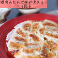 【レシピ・主菜】焼肉のたれで味が決まる！ニラ餃子