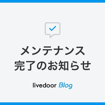 【1/29(水) 14時より】システムメンテナンスのお知らせ